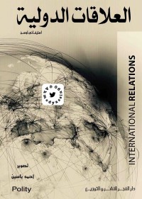 العلاقات الدولية